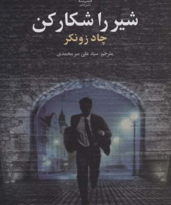 کتاب شیر را شکار کن | انتشارات علم