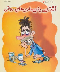 کتاب آشنایی با بیماری های روانی | انتشارات فنی ایران نردبان