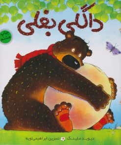 کتاب داگلی بغلی | انتشارات میچکا