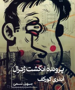 کتاب پرونده انگشت ژنرال | انتشارات خوب