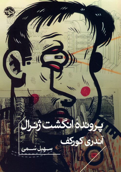 کتاب پرونده انگشت ژنرال | انتشارات خوب