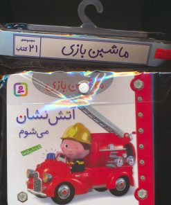 کتاب مجموعه کتاب آویزدار ماشین بازی (21جلدی) | انتشارات قدیانی