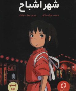 کتاب شهر اشباح (داستان مصور) | انتشارات علمی و فرهنگی