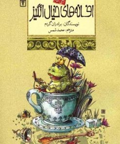 کتاب افسانه های خیال انگیز | انتشارات محراب قلم