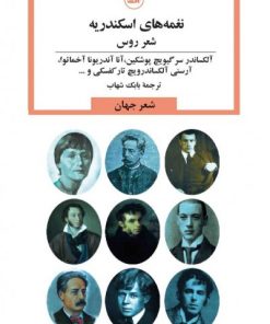 کتاب نغمه های اسکندریه | انتشارات نشر ثالث