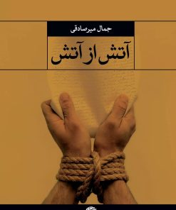 کتاب آتش از آتش | انتشارات نگاه