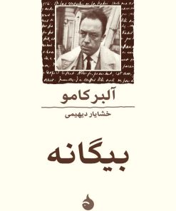 کتاب بیگانه | انتشارات ماهی