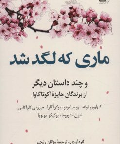 کتاب ماری که لگد شد | انتشارات کتاب کوله پشتی