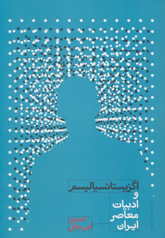 کتاب اگزیستانسیالیسم و ادبیات معاصر ایران | انتشارات علمی