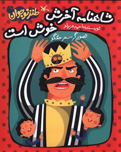 کتاب شاهنامه آخرش خوش است (سه جلدی، نابینایان) | انتشارات کانون پرورش فکری کودکان و نوجوانان