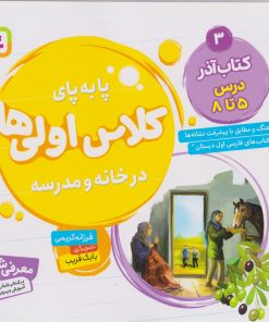 کتاب کتاب آذر، درس ۵ تا ۸ | انتشارات قدیانی