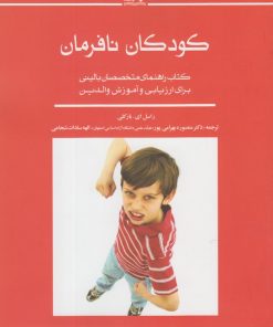 کتاب کودکان نافرمان | انتشارات نوشته
