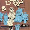 کتاب گروه مخفی | انتشارات محراب قلم