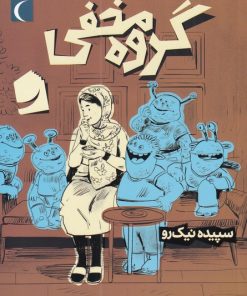 کتاب گروه مخفی | انتشارات محراب قلم