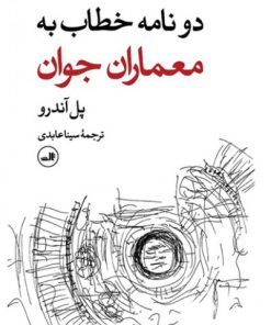 کتاب دو نامه خطاب به معماران جوان | انتشارات نشر ثالث