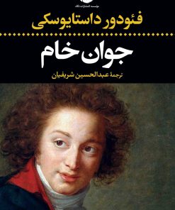 کتاب جوان خام | انتشارات نگاه