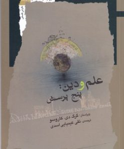 کتاب علم و دین | انتشارات نگاه معاصر