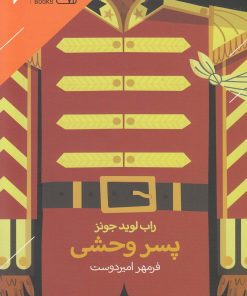 کتاب پسر وحشی | انتشارات دنیای اقتصاد