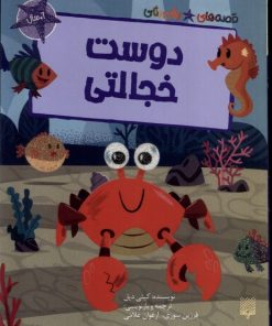 کتاب دوست خجالتی | انتشارات پیدایش
