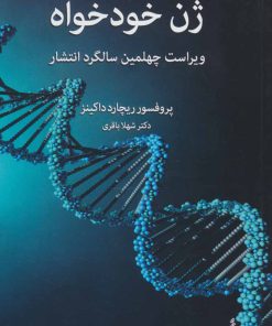 کتاب ژن خودخواه | انتشارات اختران