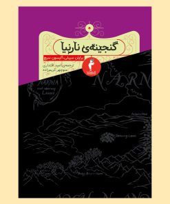 کتاب گنجینه ی نارنیا | انتشارات هرمس