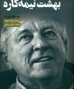 کتاب بهشت نیمه کاره | انتشارات فصل پنجم