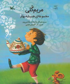 کتاب مریم گلی | انتشارات کانون پرورش فکری کودکان و نوجوانان
