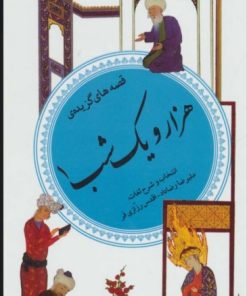 کتاب قصه های گزیده هزار و یک شب 1 | انتشارات قدیانی