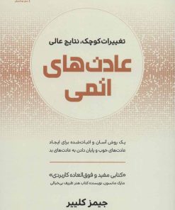 کتاب عادت های اتمی | انتشارات نسل نواندیش