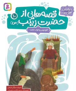 کتاب قصه هایی از حضرت زینب (س) 10 | انتشارات قدیانی