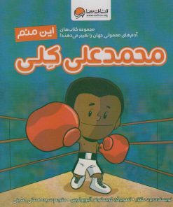 کتاب این منم محمدعلی کلی | انتشارات مهرسا