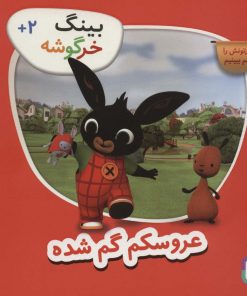 کتاب بینگ خرگوشه | انتشارات قدیانی