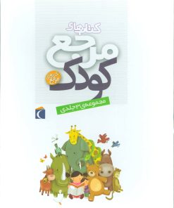 کتاب مجموعه کتاب های مرجع کودک | انتشارات محراب قلم