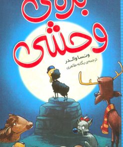 کتاب بره ی وحشی | انتشارات شهر قلم