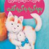 کتاب بچه گربه به گربه گفت | انتشارات شهر قلم