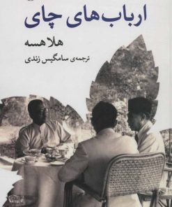 کتاب ارباب های چای | انتشارات مروارید