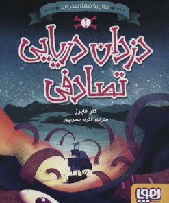 کتاب دزدان دریایی تصادفی 1 | انتشارات هوپا