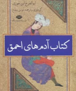 کتاب کتاب آدم های احمق | انتشارات نگاه