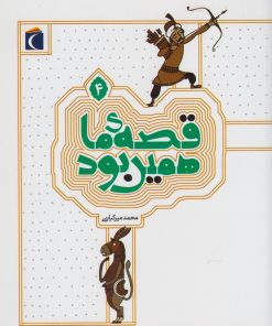 کتاب قصه ی ما همین بود 4 (رقعی) | انتشارات محراب قلم