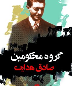 کتاب گروه محکومین | انتشارات نگاه