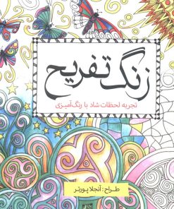 کتاب زنگ تفریح | انتشارات سبزان