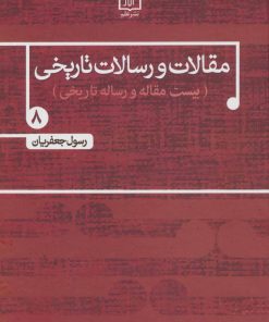 کتاب مقالات و رسالات تاریخی 8 | انتشارات علم