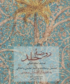 کتاب روضه خلد | انتشارات سخن