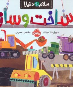 کتاب ساخت و ساز | انتشارات پرتقال