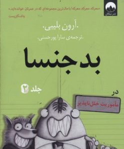 کتاب بد جنسا - جلد 2 | انتشارات میلکان