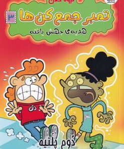 کتاب گروه خفن تمبر جمع کن ها 3 | انتشارات سایه گستر