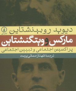 کتاب مارکس و ویتگنشتاین | انتشارات نشر نی