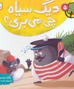 کتاب دیگ سیاه چی می بری | انتشارات قدیانی