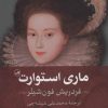 کتاب ماری استوارت | انتشارات نشر ثالث