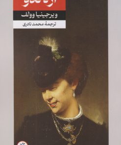 کتاب ارلاندو | انتشارات امیرکبیر